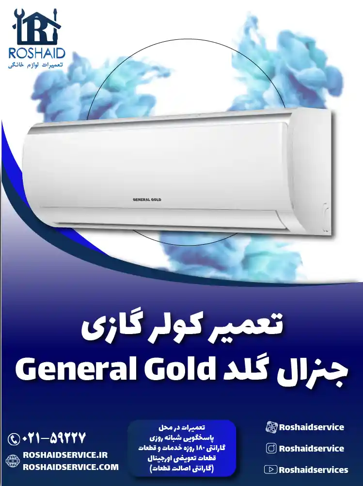 تعمیر کولر گازی جنرال گلد